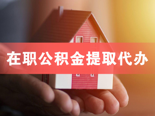 楚雄在职公积金提取代办