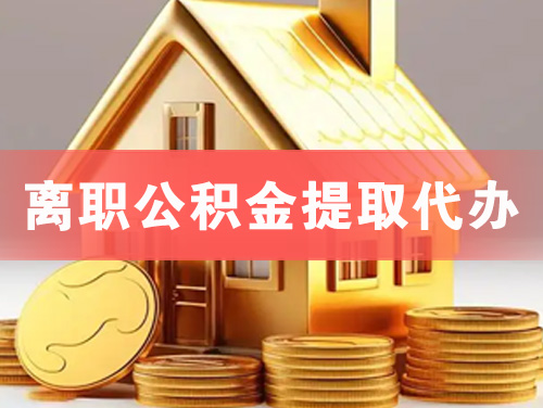楚雄离职公积金提取代办