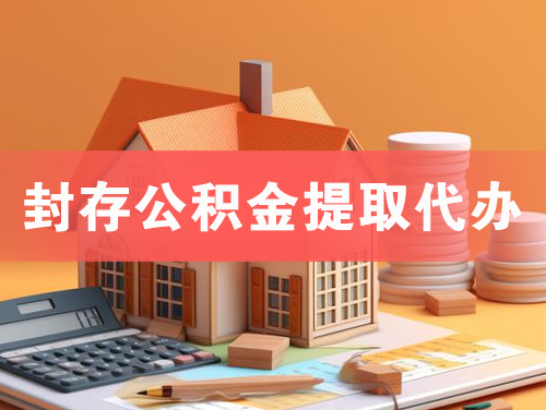 楚雄封存公积金提取代办