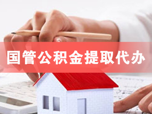 楚雄国管公积金提取代办