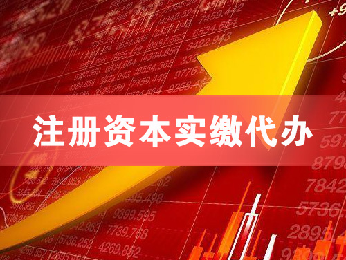 楚雄注册资本实缴代办